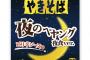 【夜のお供】マカ入り「夜のペヤング」発売ｗｗｗｗｗｗｗｗｗｗ 	