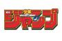 アニメ会社「ジャンプ編集部はGHQ。戦時中並みに検閲が入る」