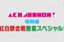 【NMB48】AKB48 SHOW!まとめ　紅白歌合戦舞台裏など