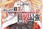 【悲報】来期覇権なろうアニメ「ありふれた職業で世界最強」、まさかの放送延期ｗｗｗｗ作者とスタッフの衝突が原因か