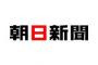 朝日新聞、少し調べればわかることを捏造し、物凄いデタラメを社説で披露ｗｗｗｗｗ