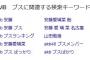 【衝撃】「NMB　ブス」でGoogle検索した結果ｗｗｗｗｗｗｗｗ
