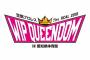 「豆腐プロレスThe REAL 2018 WIP QUEENDOM in 愛知県体育館」参戦メンバー&リングネームが発表！チケット受付が1月18日からスタート！