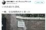 ウーマン村本、慶応女子高の校門を撮影し「女囚刑務所かと思った」とツイート→ 批判殺到→ 村本「慶応をどうこうではなくこの表札がそうみえただけ。意図の読めない馬鹿」