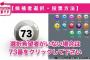 【第3回AKB48グループドラフト会議】73番（選択終了）を押す奴なんているの？