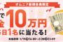 【乞食速報】オムニセブン 現金１０万円が毎日１名に当たるキャンペーン