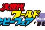 ワールドホビーフェアでごんじろー確認ｗｗｗｗｗ