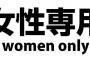 女性が性犯罪に遭わない“女性専用の街”を女性が提案・・・・・・