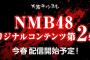 大阪チャンネルにてNMB48オリジナルコンテンツ第2弾を今春配信開始