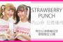 【SKE48】「STRAWBERRY PUNCH」のプロフィールが公式サイトに登場