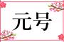 SE「システム改修するの大変だから新元号早く教えて」政府「却下、発表早いと盛り上がらないじゃんw」・・・・