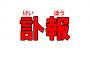 【悲報】ワイ、「訃報」の読みがなをケイホウと読んでいたwwwwwww