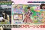 【AKB48】馬嘉伶、「アイカツ！台湾版」のCMナレーションに抜擢されてた！　めっちゃすごいやん