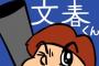 【速報】文春「『スクープ速報』16時頃公開」→16時になった結果ｗｗｗ