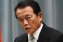 【衝撃】麻生太郎氏、ついにコインチェック立ち入り検査に着手へｗｗｗｗｗｗｗｗｗｗｗｗ