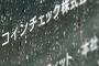 【悲報】検査官10人がコインチェック社内に常駐へｗｗｗｗｗｗｗｗｗｗｗ