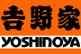 吉野家が地獄絵図 これ実質誰も得してないやろ・・・