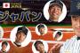 NPB公認の偽ジャパンwww