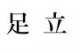 【店員さんｗ】領収書の宛名を「足立」でお願いした結果ｗｗｗ（画像あり）