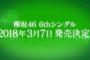 【速報】欅坂またセンターは平手友梨奈	