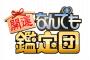 なんでも鑑定団「一、十、百、千、万！1万円～！残念ですが偽物です」