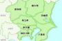 東京多摩地区、埼玉北西部、神奈川西部、千葉房総半島←こいつら