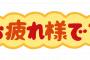 一般常識「了解しました、お疲れ様ですは目上の人に失礼やぞ」・・・