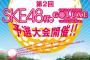 「第2回SKE48杯 in GOLUXE」が開催決定！