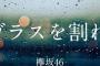 【悲報】欅坂さんの新曲がダサい・・・