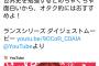 【悲報】FGO声優・島崎信長が発売直前のランスに媚びまくるｗｗｗｗｗｗｗｗｗｗ