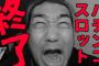 【朗報】パチンコ来店イベント絡みの動画で出玉状況を映すと営業停止になると発表されシバターらユーチューバー死亡！！