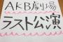 【NGT48】北原里英のAKB48劇場ラスト公演の参加メンバーが決定！大家、指原、近野、宮崎、横山、石田晴香、内田眞由美、小原春香、中塚智実、仁藤萌乃