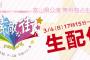 【GYAO!】チーム8 全国ツアー 富山県公演 フォローカメラの対象メンバー3人が決定！