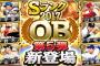 【プロスピA】今回のOB、いい選手多すぎてどれを狙うか迷うなあ…