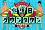 【悲報】「水曜日のダウンタウン」で尼神インター誠子にドッキリを仕掛けた結果・・・