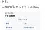 【悲報】欅坂平手アンチのケヤキッズ、越えてはいけないラインを越えてしまう……【民度】 	