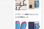 【朗報】漫画村、ついにグッズ販売へｗｗｗｗｗｗ（※画像あり）