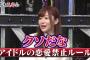 【朗報】指原莉乃「改めてアイドルの恋愛禁止ルールはクソだなと思う」