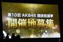 何で総選挙を開催する場所を発表出来ないの？【AKB48選抜総選挙】