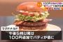 【画像あり】マックの「倍バーガー」買った結果ｗｗｗｗｗｗ