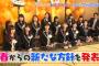 「SKE48むすびのイチバン！」裏むすびパート2！SHOWROOMで毎週火曜日午後7時30分配信！