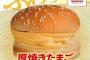 【悲報】ドムドムバーガーさん、とんでもない商品を販売してしまう…… 	