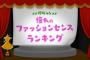 【欅坂46】欅って、書けない？＃124「憧れメンバーランキング」実況、まとめ　後編