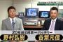 谷繁＆野村弘樹「まだ９８年の迫力とは違う。ファンも怒るときは真剣に怒っていい」