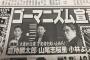 【悲報】山尾しおり、倉持麟太郎、小林よしのり「安倍を食い止めろ」