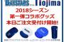 今年もノジマｘベイスターズのコラボグッズ発売へ！