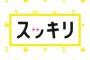 【画像あり】たけし独立騒動　日テレ「スッキリ」がとんでもない間違いをやらかすｗｗｗｗｗｗｗｗｗｗ