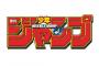 ジャンプ連載中の作品で打線