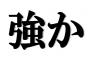 【一般正解率6%】「強か」←これを読める奴は帝国大生レベルらしいｗｗｗｗ