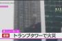 【速報】トランプタワーで火災　米NY（動画あり）